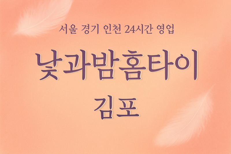 장기동낮과밤홈타이, 장기동출장마사지, 김포홈타이, 24시방문마사지