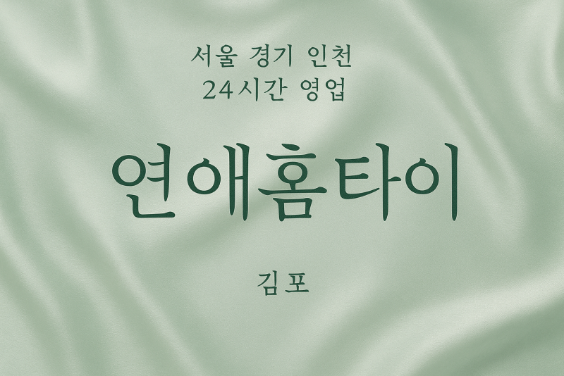 운양동연애홈타이, 운양동출장마사지, 김포홈타이, 24시방문마사지