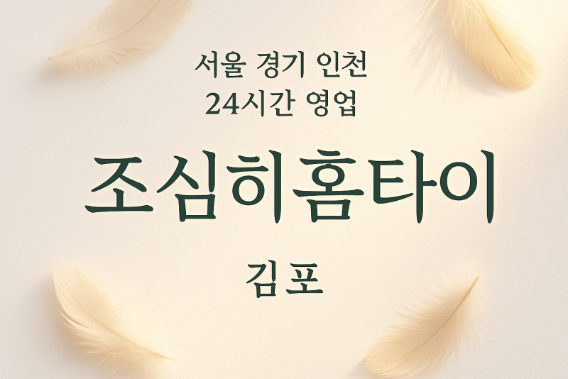 걸포동조심히홈타이, 걸포동출장마사지, 김포홈타이, 24시방문마사지