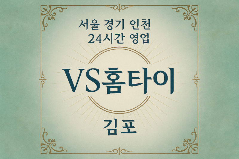 북변동VS홈타이, 북변동출장마사지, 김포홈타이, 24시방문마사지