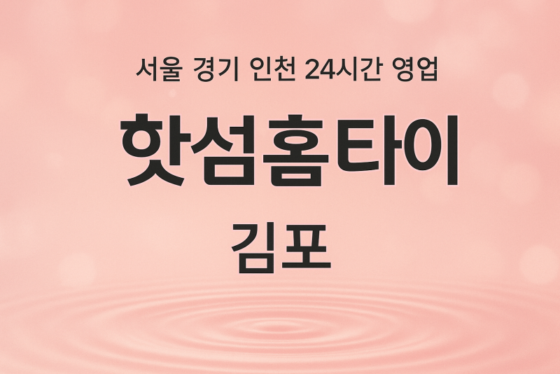 구래동핫썸홈타이, 구래동출장마사지, 김포홈타이, 24시방문마사지