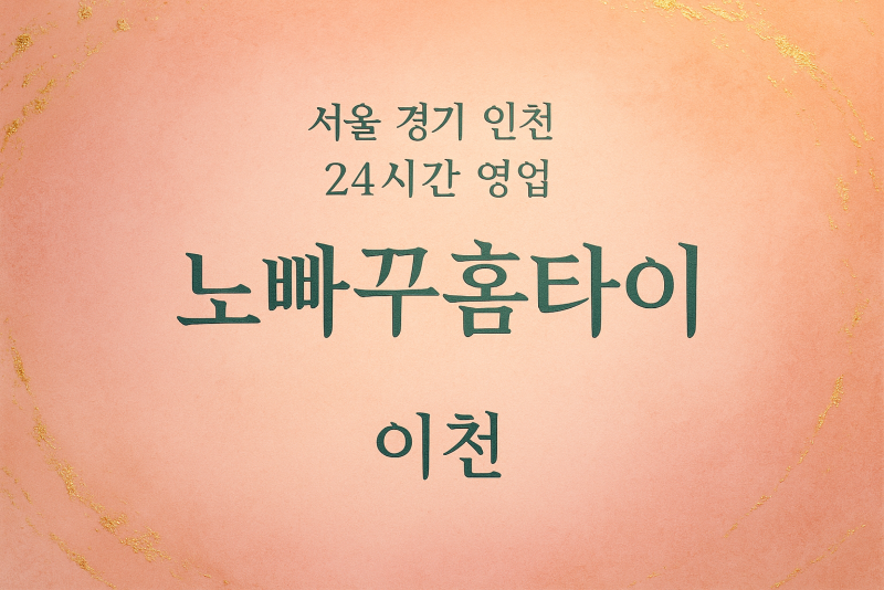 이천노빠꾸홈타이, 이천출장마사지, 이천홈타이, 24시방문마사지