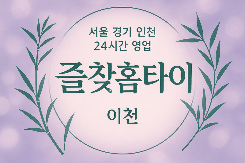 설성면즐찾홈타이, 설성면출장마사지, 이천홈타이, 24시방문마사지