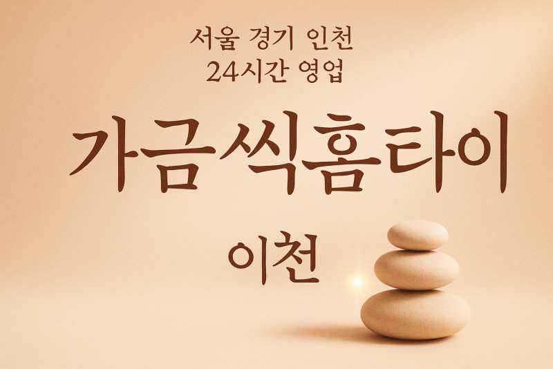 모가면가끔씩홈타이, 모가면출장마사지, 이천홈타이, 24시방문마사지