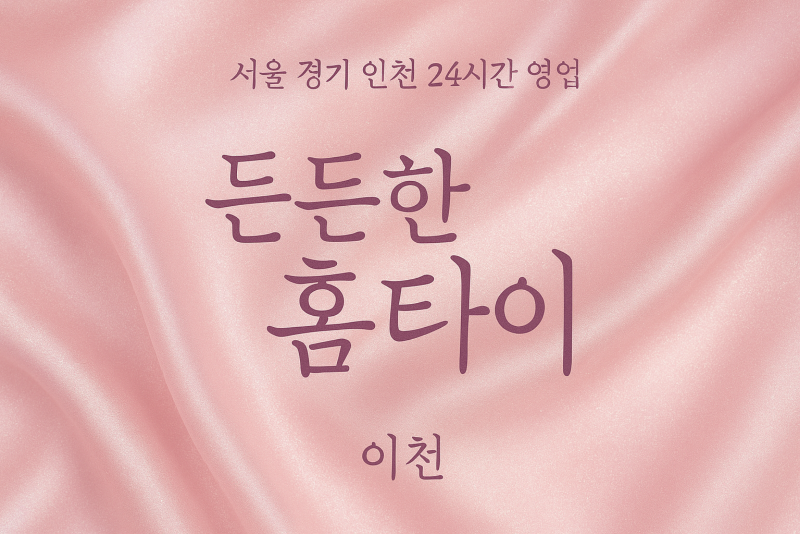 대월면든든한홈타이, 대월면출장마사지, 이천홈타이, 24시방문마사지