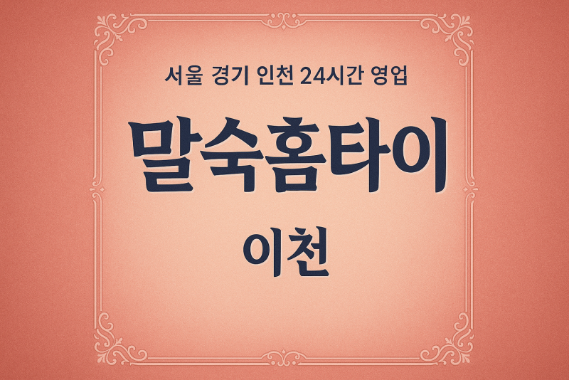 마장면말숙홈타이, 마장면출장마사지, 이천홈타이, 24시방문마사지