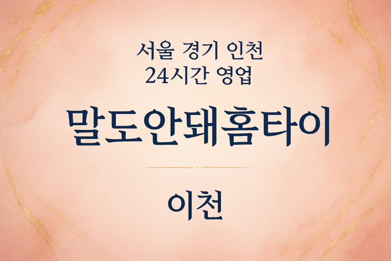 호법면말도안돼홈타이, 호법면출장마사지, 이천홈타이, 24시방문마사지