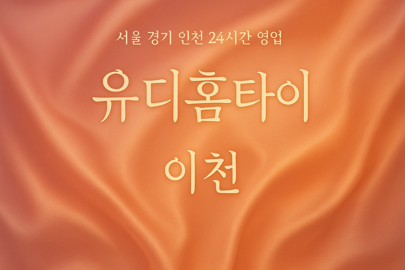 신둔면유디홈타이, 신둔면출장마사지, 이천홈타이, 24시방문마사지