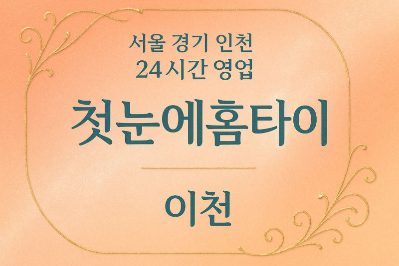 부발읍첫눈에홈타이, 부발읍출장마사지, 이천홈타이, 24시방문마사지