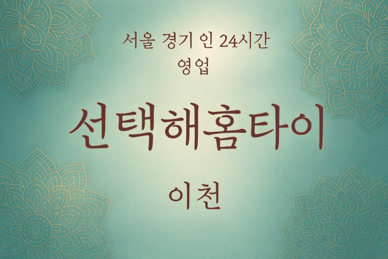 장호원읍선택해홈타이, 장호원읍출장마사지, 이천홈타이, 24시방문마사지