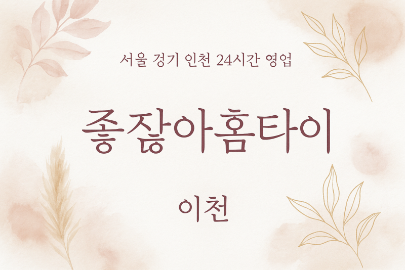장록동좋잖아홈타이, 장록동출장마사지, 이천홈타이, 24시방문마사지