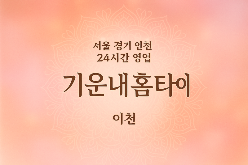 고담동윈윈홈타이후기, 고담동출장마사지, 이천홈타이, 24시방문마사지후기