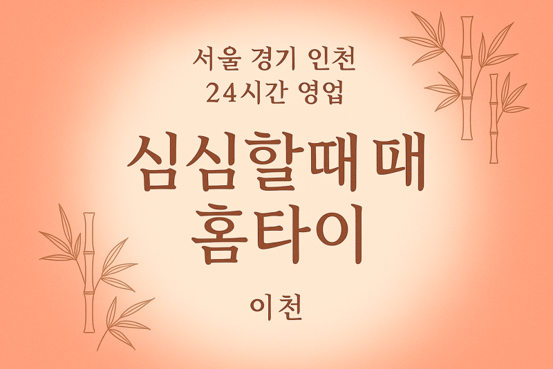 단월동심심할때홈타이, 단월동출장마사지, 이천홈타이후기, 24시방문마사지