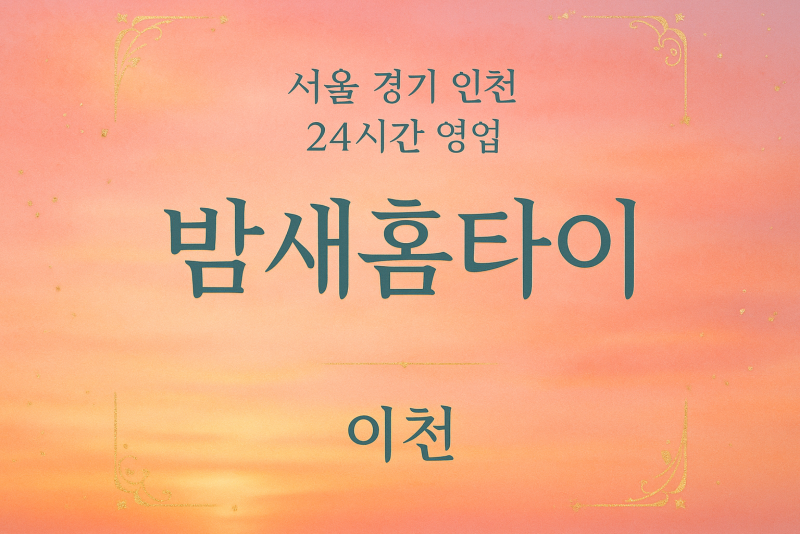 사음동밤새홈타이, 사음동출장마사지, 이천심야홈타이, 24시방문마사지