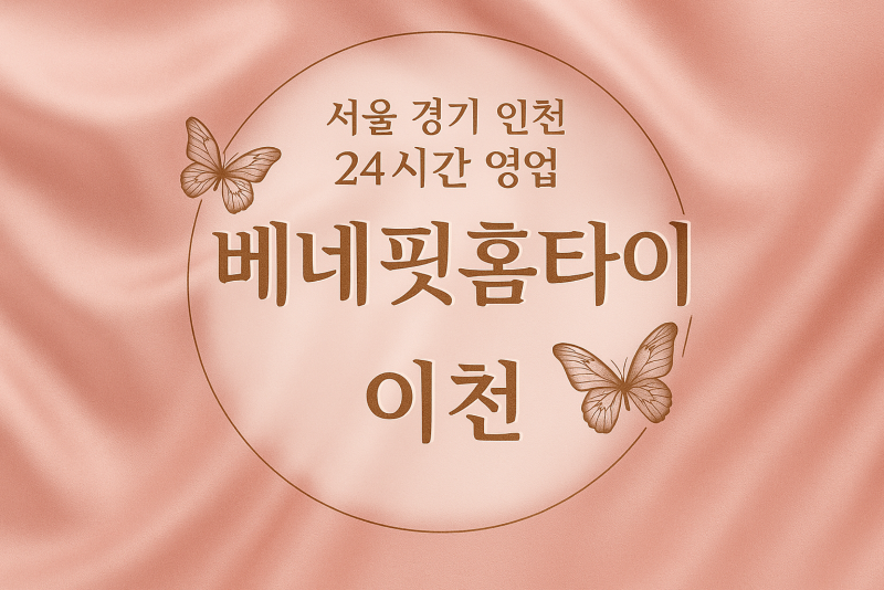 송정동베네핏홈타이, 송정동출장마사지비교, 이천홈타이분석, 마사지서비스비교