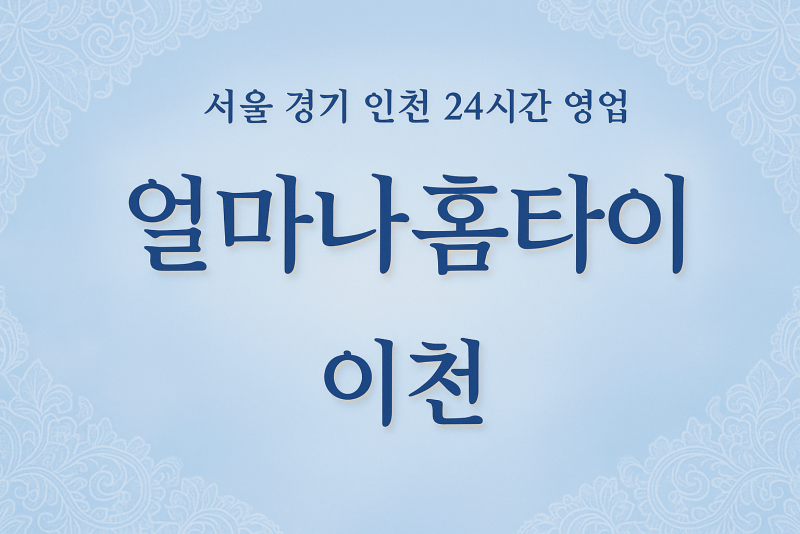갈산동얼마나홈타이, 갈산동출장마사지케이스, 이천홈타이추천, 상황별마사지서비스