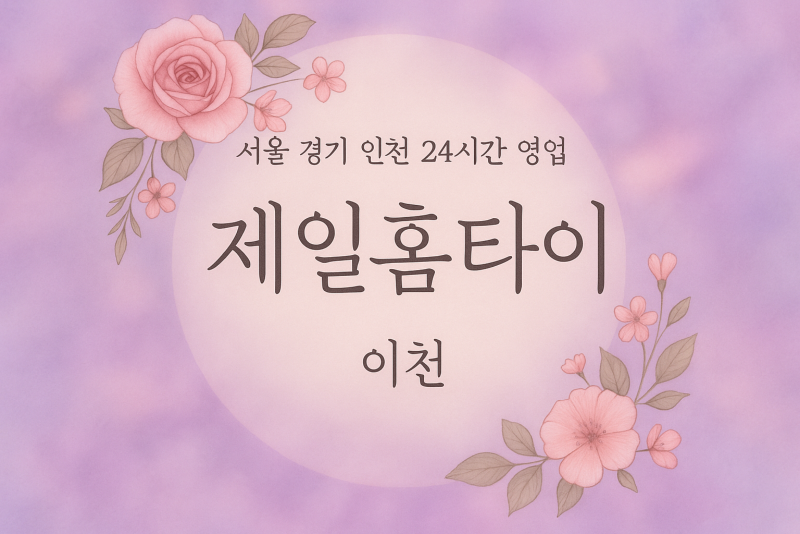 안흥동제일홈타이, 안흥동출장마사지트렌드, 이천홈타이분석, 마사지산업동향