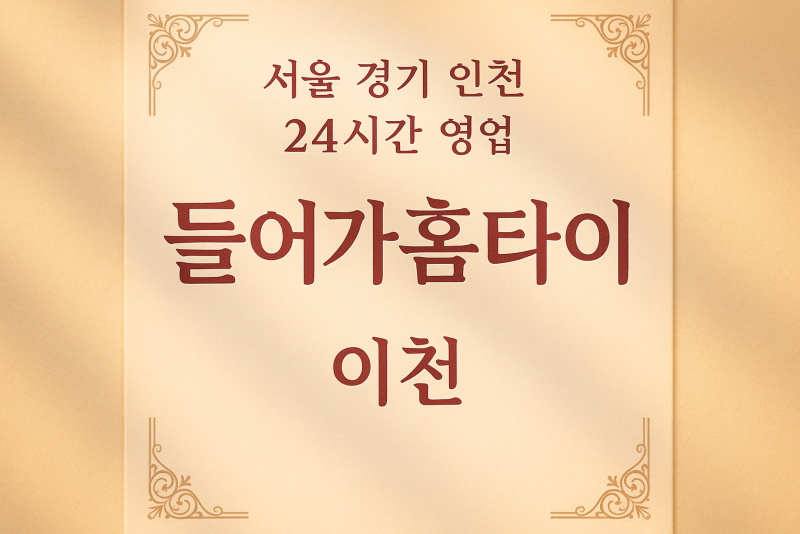 진리동들어가홈타이, 진리동출장마사지, 이천홈케어서비스, 편안한집마사지
