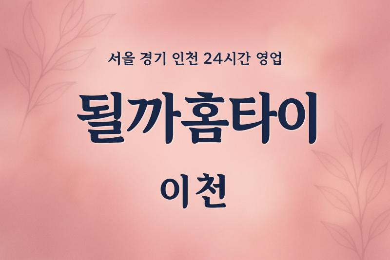 증일동될까홈타이, 증일동출장마사지후기, 이천홈타이체험, 마사지효과후기