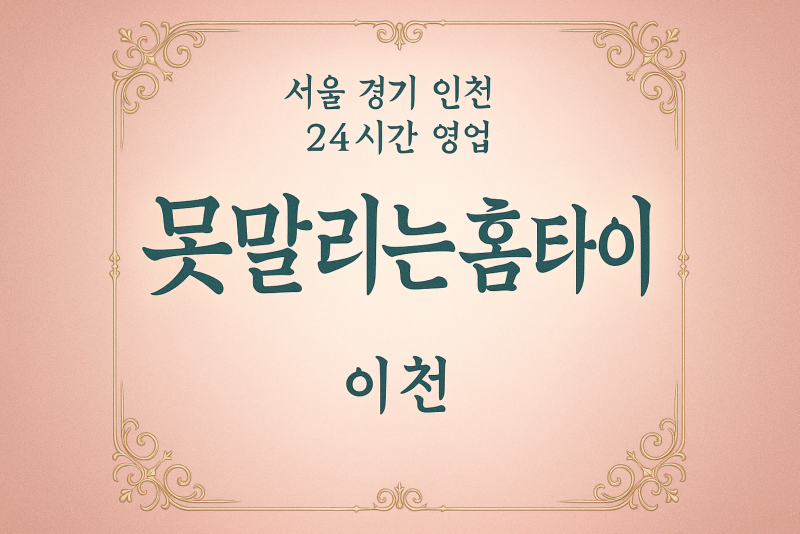 중리동못말리는홈타이, 중리동출장마사지후기, 이천홈타이체험, 재미있는마사지서비스