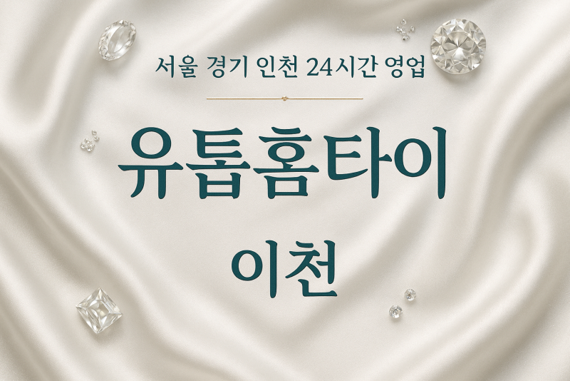 관고동유툽홈타이, 관고동출장마사지, 이천홈타이, 24시방문마사지