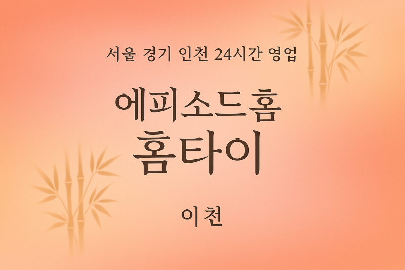 창전동에피소드홈타이, 창전동출장마사지, 이천홈타이, 24시방문마사지