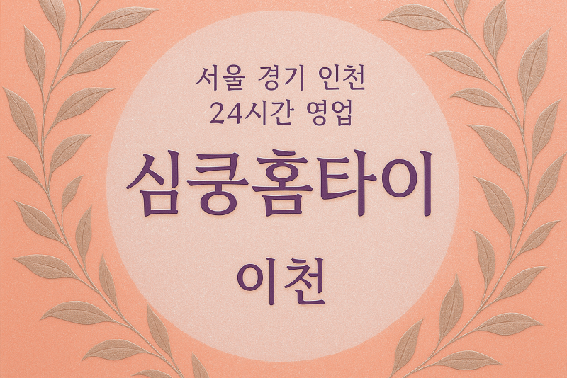 이천심쿵홈타이, 이천출장마사지, 이천홈타이, 24시방문마사지