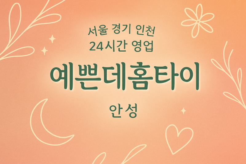 고삼면예쁜데홈타이, 고삼면출장마사지, 안성홈타이, 24시방문마사지
