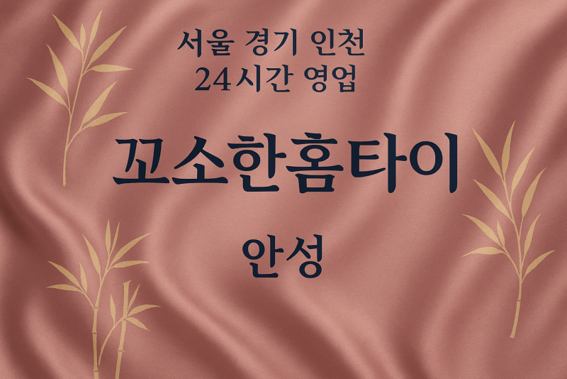 삼죽면꼬소한홈타이, 삼죽면출장마사지, 안성홈타이, 24시방문마사지