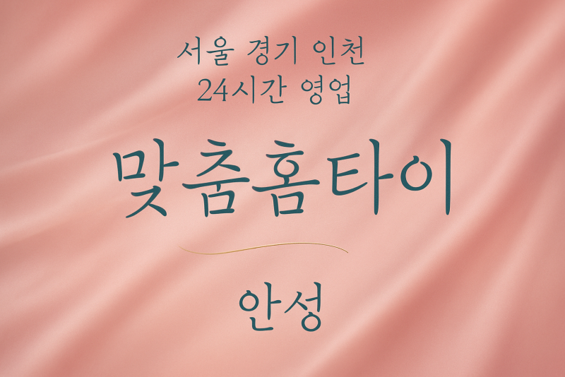 죽산면맞춤홈타이, 죽산면출장마사지, 안성홈타이, 24시방문마사지