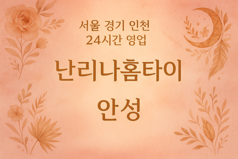 일죽면난리나홈타이, 일죽면출장마사지, 안성홈타이, 24시방문마사지