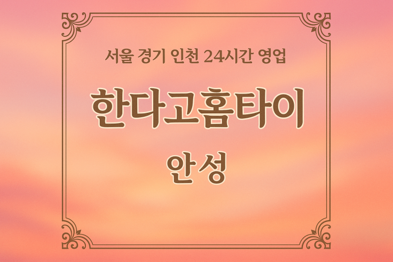양성면한다고홈타이, 양성면출장마사지, 안성홈타이, 24시방문마사지ng