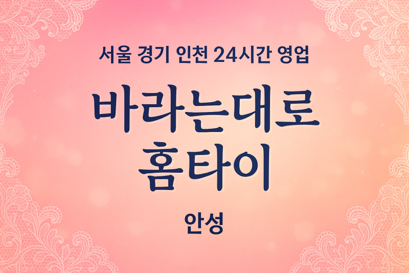 대덕면바라는대로홈타이, 대덕면출장마사지, 안성홈타이, 24시방문마사지