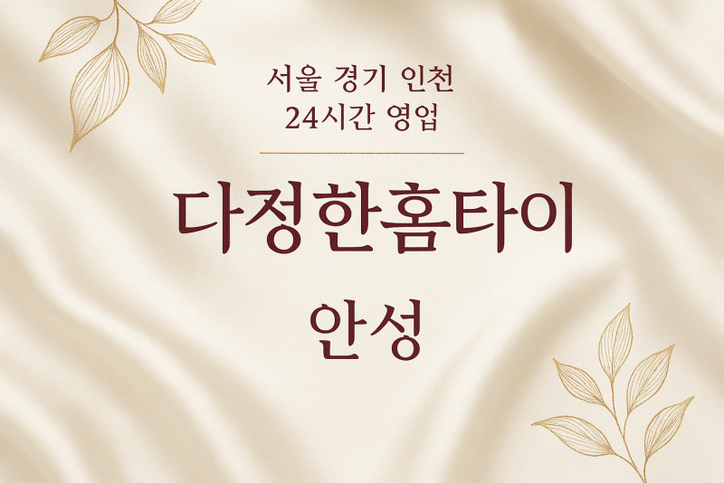 미양면다정한홈타이, 미양면출장마사지, 안성홈타이, 24시방문마사지