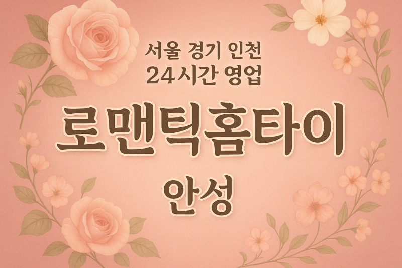 서운면로맨틱홈타이, 서운면출장마사지, 안성홈타이, 24시방문마사지