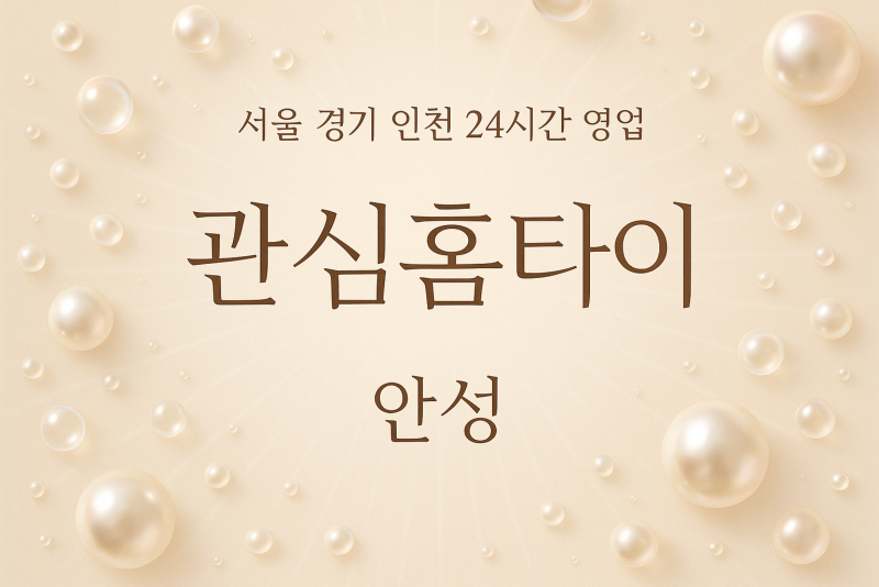 금광면관심홈타이, 금광면출장마사지, 안성홈타이, 24시방문마사지