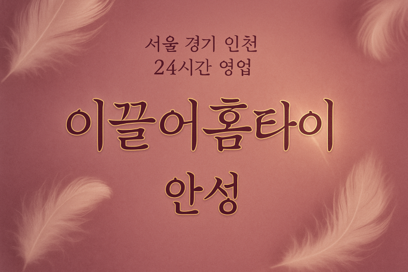 보개면이끌어홈타이, 보개면출장마사지, 안성홈타이, 24시방문마사지