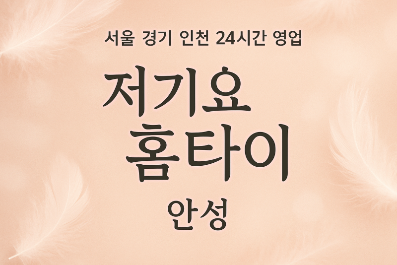 중리동저기요홈타이, 중리동출장마사지, 안성홈타이, 24시방문마사지