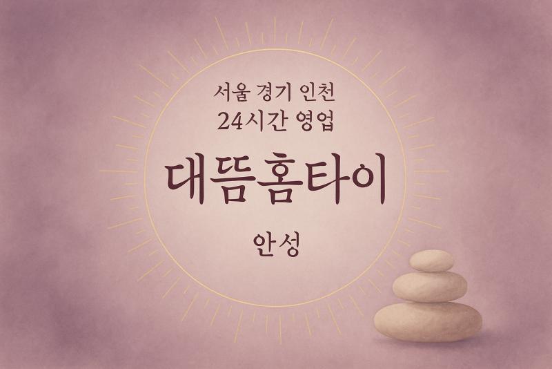 발화동대뜸홈타이, 발화동출장마사지, 안성홈타이, 24시방문마사지