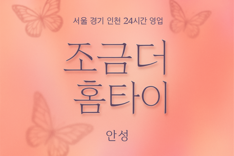 현수동조금더홈타이, 현수동출장마사지, 안성홈타이, 24시방문마사지