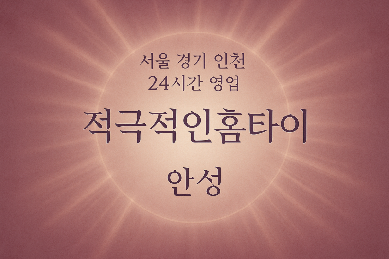 신모산동적극적인홈타이, 신모산동출장마사지, 안성홈타이, 24시방문마사지
