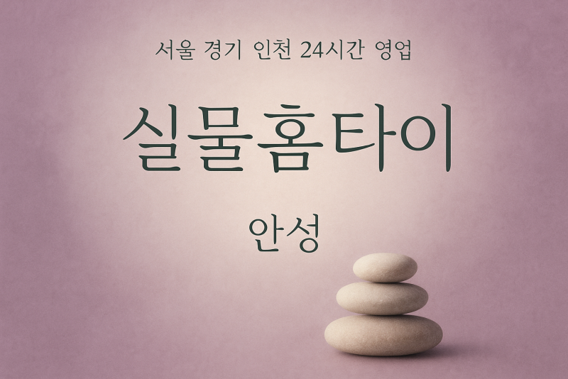 신건지동실물홈타이, 신건지동출장마사지, 안성홈타이, 24시방문마사지
