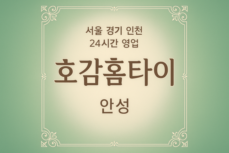 가현동호감홈타이, 가현동출장마사지, 안성홈타이, 24시방문마사지