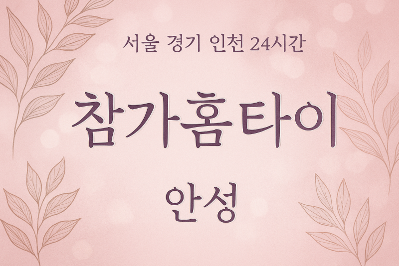 당왕동참가홈타이, 당왕동출장마사지, 안성홈타이, 24시방문마사지