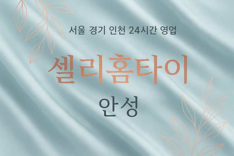 도기동셀리홈타이, 도기동출장마사지, 안성홈타이, 24시방문마사지