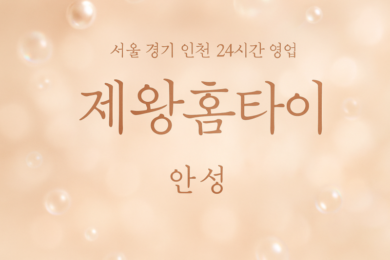 사곡동제왕홈타이, 사곡동출장마사지, 안성홈타이, 24시방문마사지