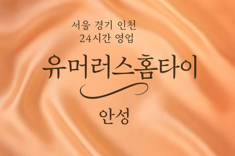 옥산동유머러스홈타이, 옥산동출장마사지, 안성홈타이, 24시방문마사지