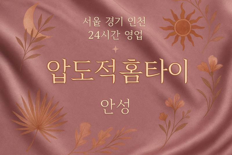 계동압도적홈타이, 계동출장마사지, 안성홈타이, 24시방문마사지