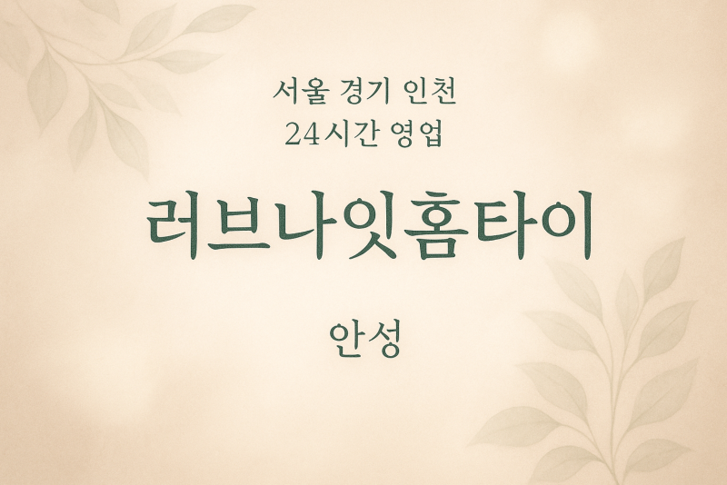 금석동러브나잇홈타이, 금석동출장마사지, 안성홈타이, 24시방문마사지