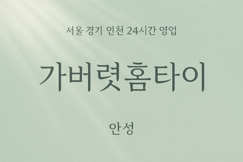 당왕동가버렷홈타이, 당왕동출장마사지, 안성홈타이, 24시방문마사지